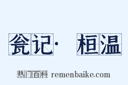 瓮记·桓温是什么意思的图片